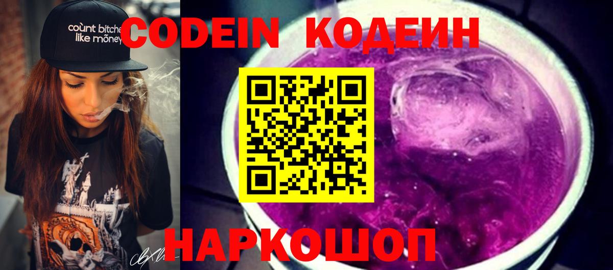 Будённовск  Codein Purple Drank  Вход с VPN  Кодеиновый сироп Lean Purple Drank 